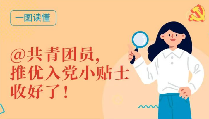 @共青团员，推优入党小贴士收好了！