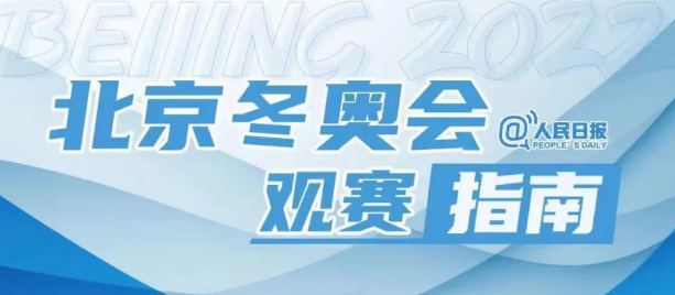 冬奥会来了！观赛指南请查收！