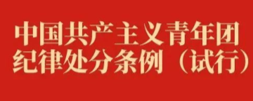 中国共产主义青年团纪律处分条例（试行）