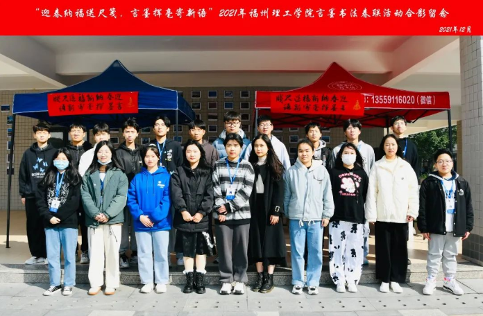 「迎春纳福送尺笺，言墨挥毫寄新语」福州理工学院言墨书法协会新年春联活动圆满结束