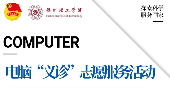 「以青春之名，传承雷锋精神」计算与信息科学学院电脑“义诊”专项志愿服务活动来啦