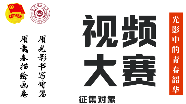 青春献礼二十大，百年征程谱华章|“光影中的青春韶华”视频作品征集大赛来袭！一起用光影书写诗篇，用青春描绘画卷吧！