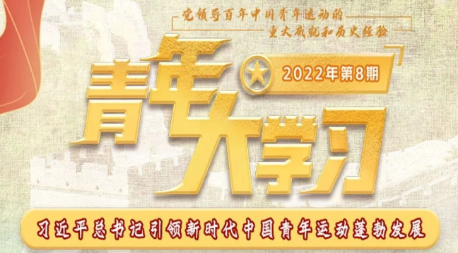 青年大学习 · 一起学党史：习近平总书记指引新时代中国青年运动蓬勃发展（附上期学习情况排名）