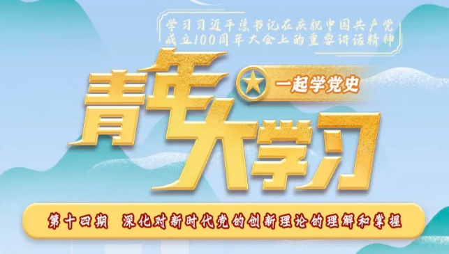 青年大学习 · 一起学党史：深化对新时代党的创新理论的理解和掌握（附上期学习情况排名）