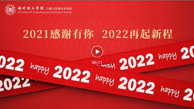 「计信学院2022年新年祝福」回首旧岁勤耕耘，展望新年再起航