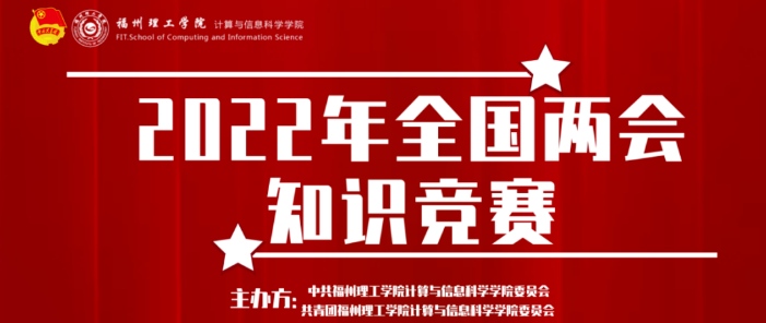 学习两会知识，勇担青春使命|计信学院组织学生参加2022年全国两会知识线上竞赛！