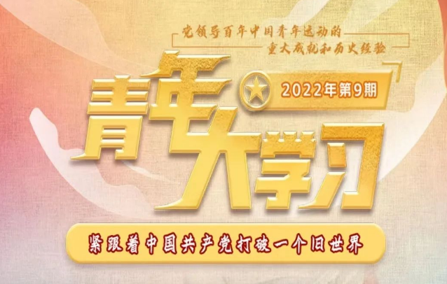 青年大学习 · 一起学党史：紧跟着中国共产党打破一个旧世界（附上期学习情况排名）