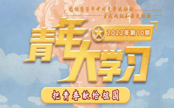青年大学习 · 一起学党史：把青春献给祖国（附上期学习情况排名）