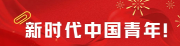 新时代中国青年！计信学院师生掀起学习《新时代的中国青年》白皮书热潮