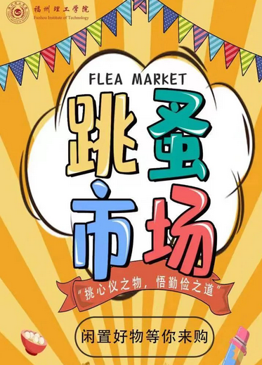 挑心仪之物，悟勤俭之道|“跳蚤市场”来啦