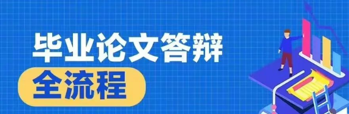 答辩必看|听说这样做，毕业论文答辩都会过！