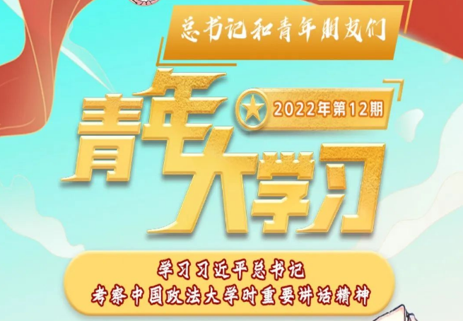 青年大学习 · 一起学党史：学习习近平总书记考察中国政法大学时重要讲话精神（附上期学习情况排名）