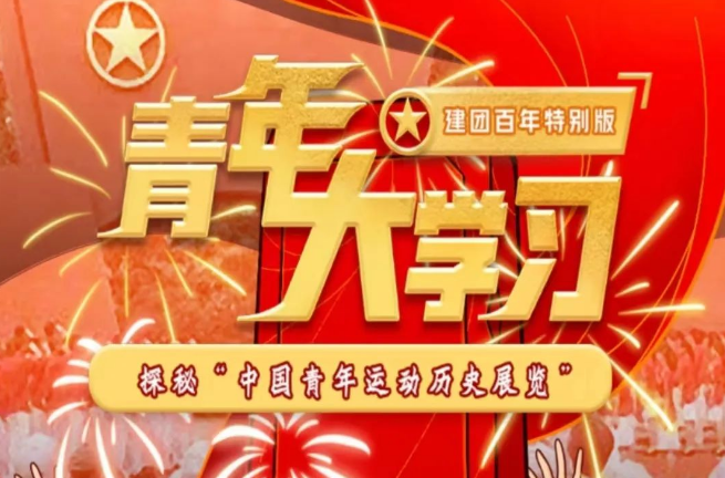 青年大学习 · 一起学党史：探秘“中国青年运动历史展览”（附上期学习情况排名）