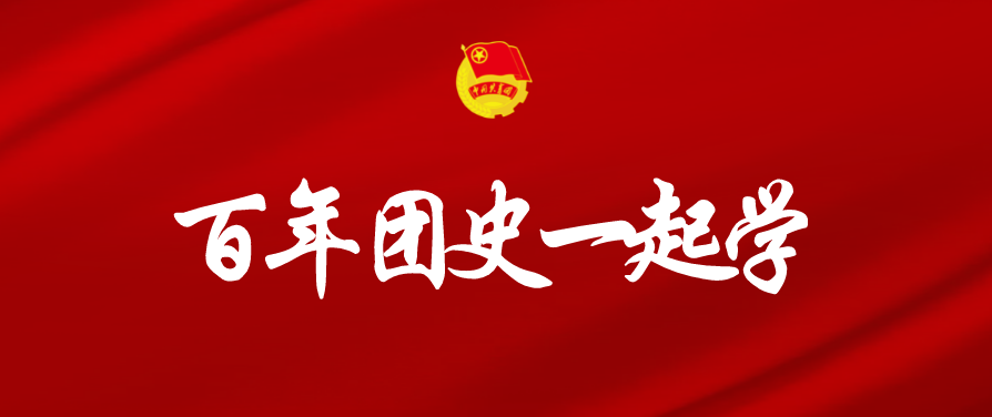 「百年团史一起学」第五十七期 马骏
