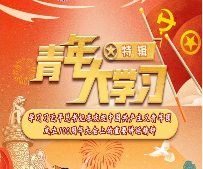青年大学习 · 一起学党史：学习习近平总书记在庆祝中国共产主义青年团成立100周年大会上的重要讲话精神（附上期学习情况排名）