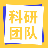 团队名称：生物大数据分析及信息挖掘创新团队