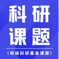 校级科研基金课题