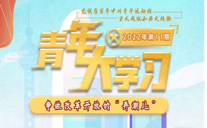 青年大学习 · 一起学党史：争做改革开放的“弄潮儿”（附上期学习情况排名）
