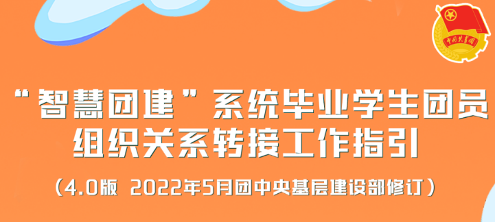 2022年毕业学生团员组织关系转接指引和问答，请查收！