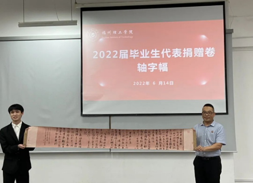 毕业生代表｜赠卷轴字幅，寄感恩之情