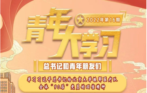 青年大学习 · 一起学党史：学习习近平总书记给北京大学援鄂医疗队全体“90后”党员的回信精神（附上期学习情况排名）