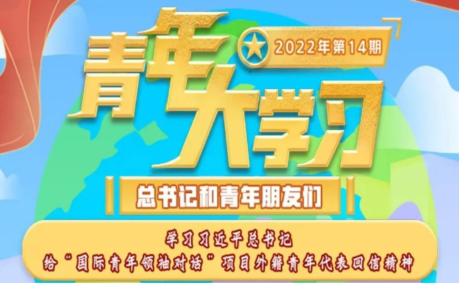 青年大学习 ·学习习近平总书记给“国际青年领袖对话”项目外籍青年代表回信精神