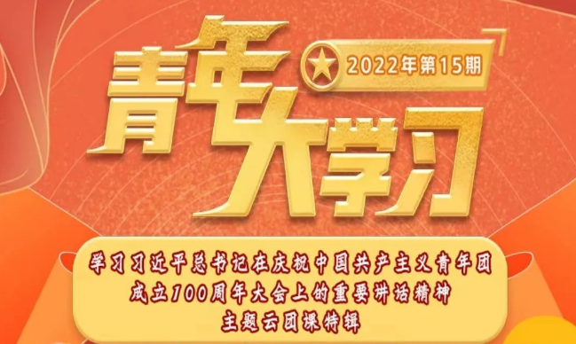 青年大学习 · 一起学党史：学习习近平总书记在庆祝中国共产主义青年团成立100周年大会上的重要讲话精神（附上期学习情况排名）