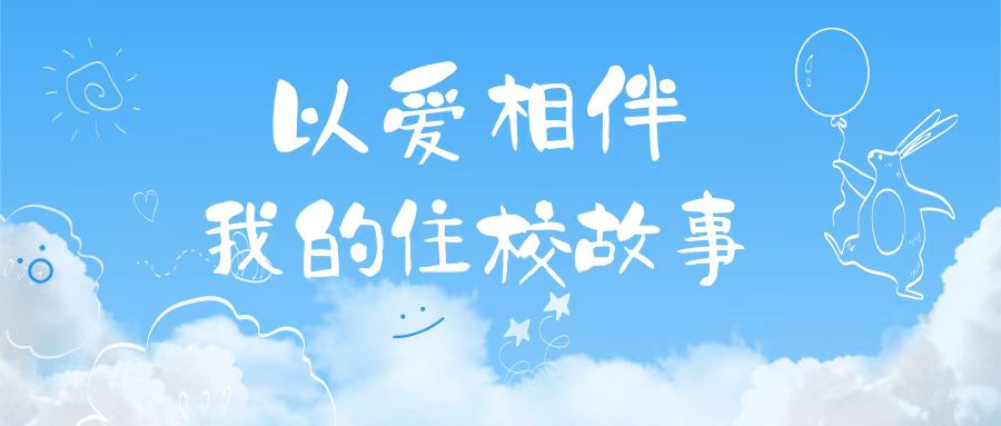以爱相伴 | 我的住校故事（一）