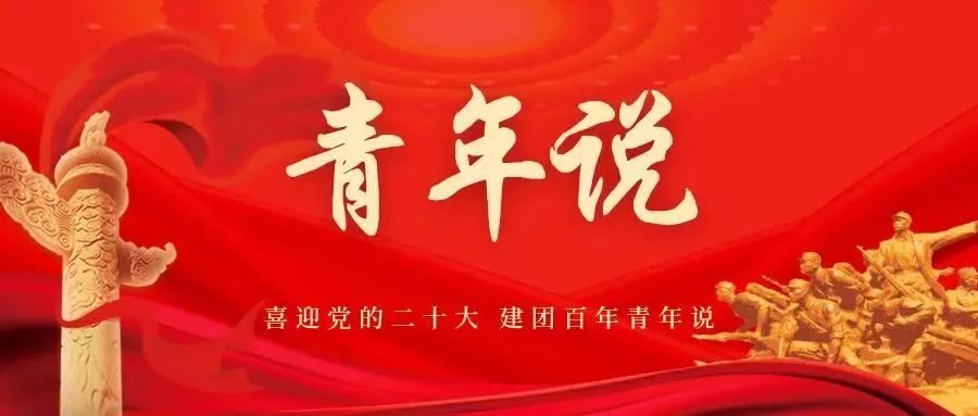 计信青年说第五期|习总书记勉励我们做“六有”大学生