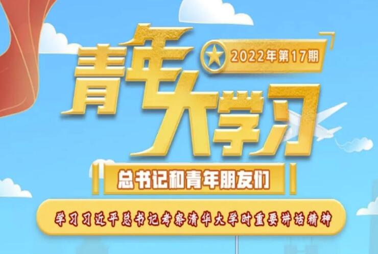青年大学习 · 一起学党史：学习习近平总书记考察清华大学时重要讲话精神（附上期学习情况排名）