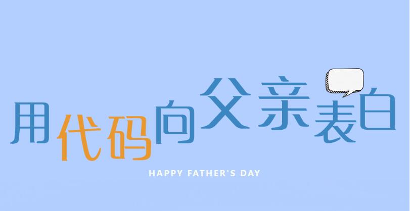 父亲节 | “代”你诉说，“码”上表白