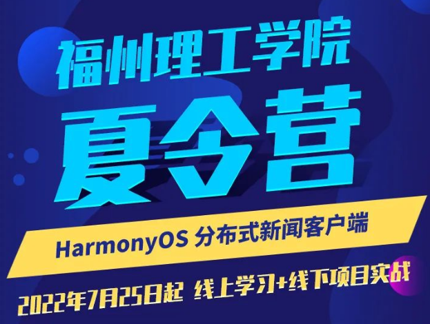 福州理工学院鸿蒙2022年暑期夏令营开始报名啦！