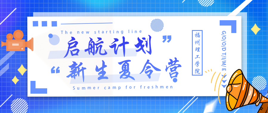 【启航计划｜新生夏令营】@新生们快来！听听学长学姐们这样说[三]