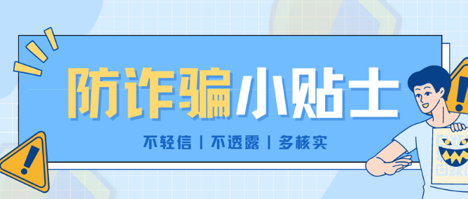 【预防电诈】新生谨防电信诈骗，远离校园贷！