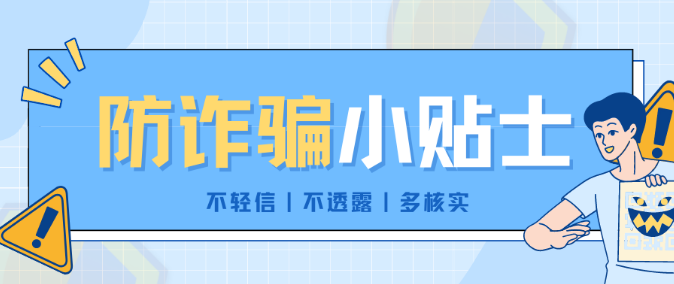 【预防电诈】新生谨防电信诈骗，远离校园贷！