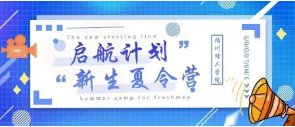 【启航计划｜新生夏令营】我的暑假我做主【四】