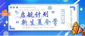 【启航计划｜新生夏令营】我的暑假我做主【四】