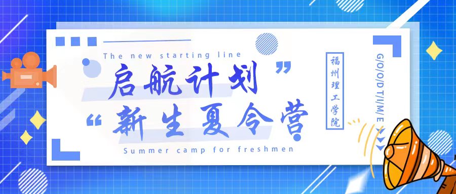 【启航计划｜新生夏令营】快来领取你大学生活的第一份见面礼!