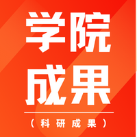 成果名称：基于迁置优化的云计算资源调度算法(论文)