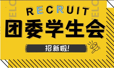 纳新进行时｜看了这篇推文，你就是我的“信”上人