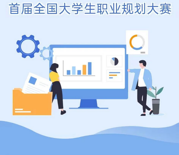 筑梦青春志在四方 规划启航“职”引未来|首届全国大学生职业规划大赛来袭！