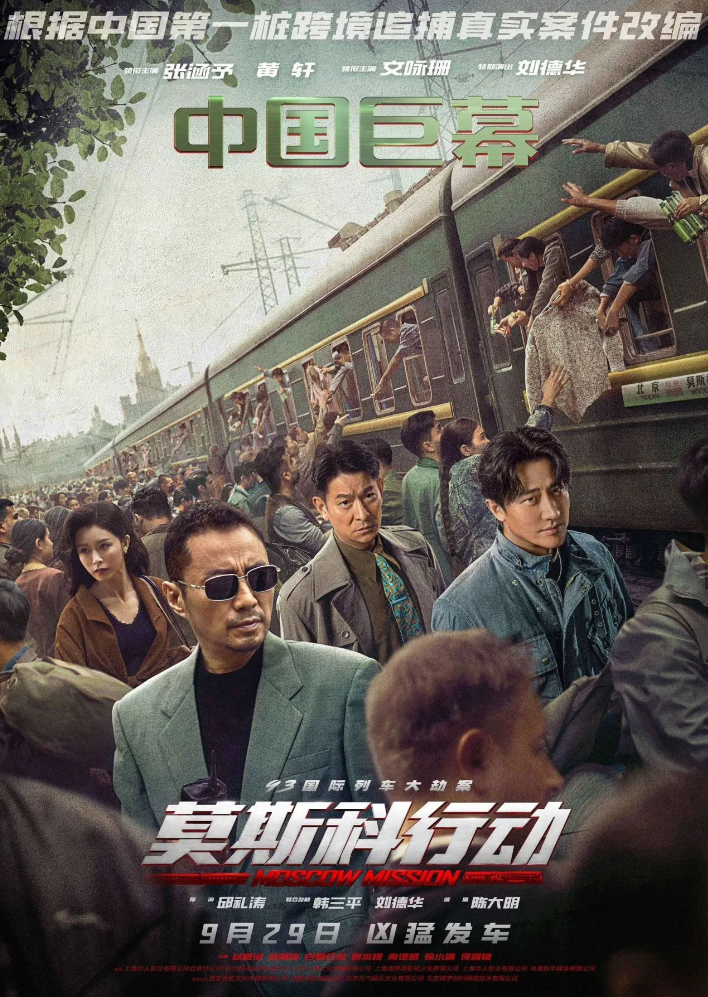 警人风骨，见证中国力量丨《93国际列车大劫案：莫斯科行动》主题观影活动圆满结束