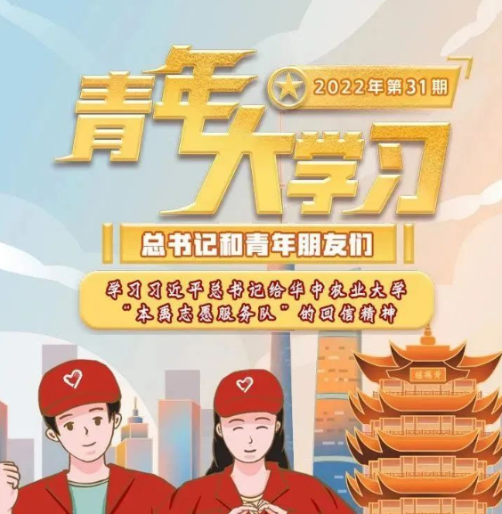 青年大学习：学习习近平总书记给华中农业大学“本禹志愿服务队”的回信精神（附上期学习情况排名）