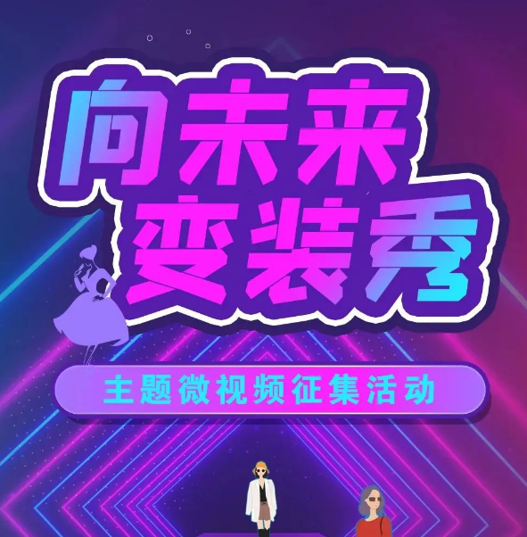 汉服？白衣天使？快来展示你的“变装秀”！