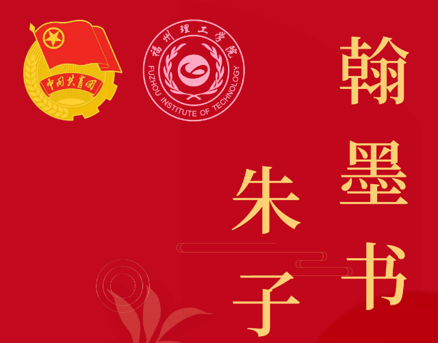 “翰墨书香飘百里，朱子文韵传千年”福州理工学院第七届书法大赛开始报名啦！