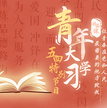 青年大学习：学习习近平总书记考察中国人民大学时重要讲话精神