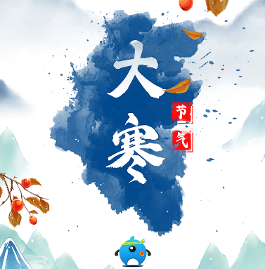 大寒|岁至大寒，敬贺团圆