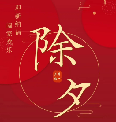 除夕，致你的一封信