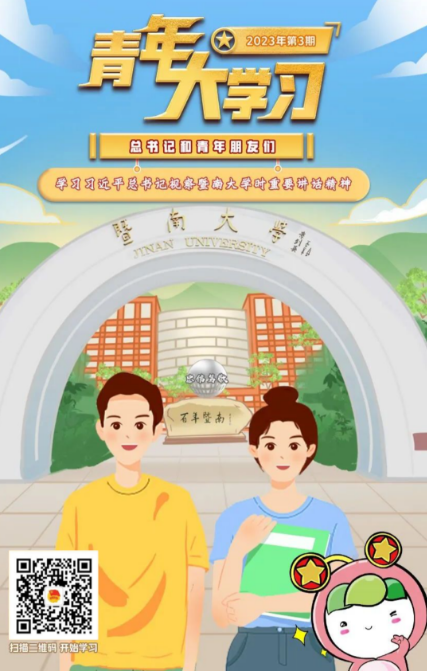 青年大学习：学习习近平总书记视察暨南大学时重要讲话精神（附上期学习情况排名）