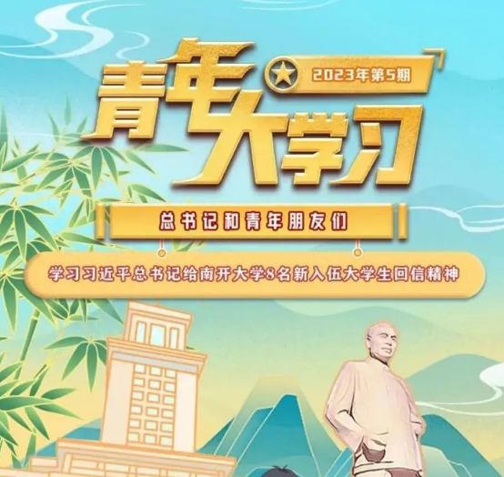 青年大学习：学习习近平总书记给南开大学8名新入伍大学生回信精神（附上期学习情况排名）